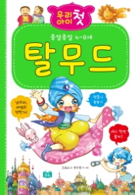 우리 아이 첫 탈무드